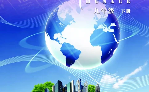 北京版9年级化学下册高清教材_4-教培资料-26年最新资料-同步更新_初中高中教资_03科三专项（进去保存报考的学科即可）_02科三专项（笔记真题思维导图教学设计版本二）