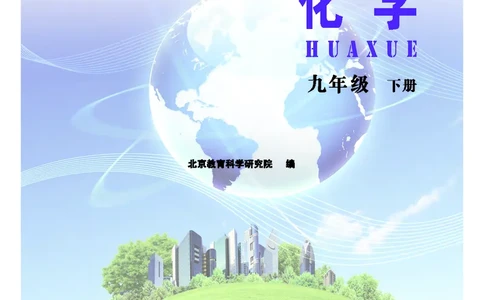 北京版9年级化学下册高清教材_4-教培资料-26年最新资料-同步更新_初中高中教资_03科三专项（进去保存报考的学科即可）_02科三专项（笔记真题思维导图教学设计版本二）