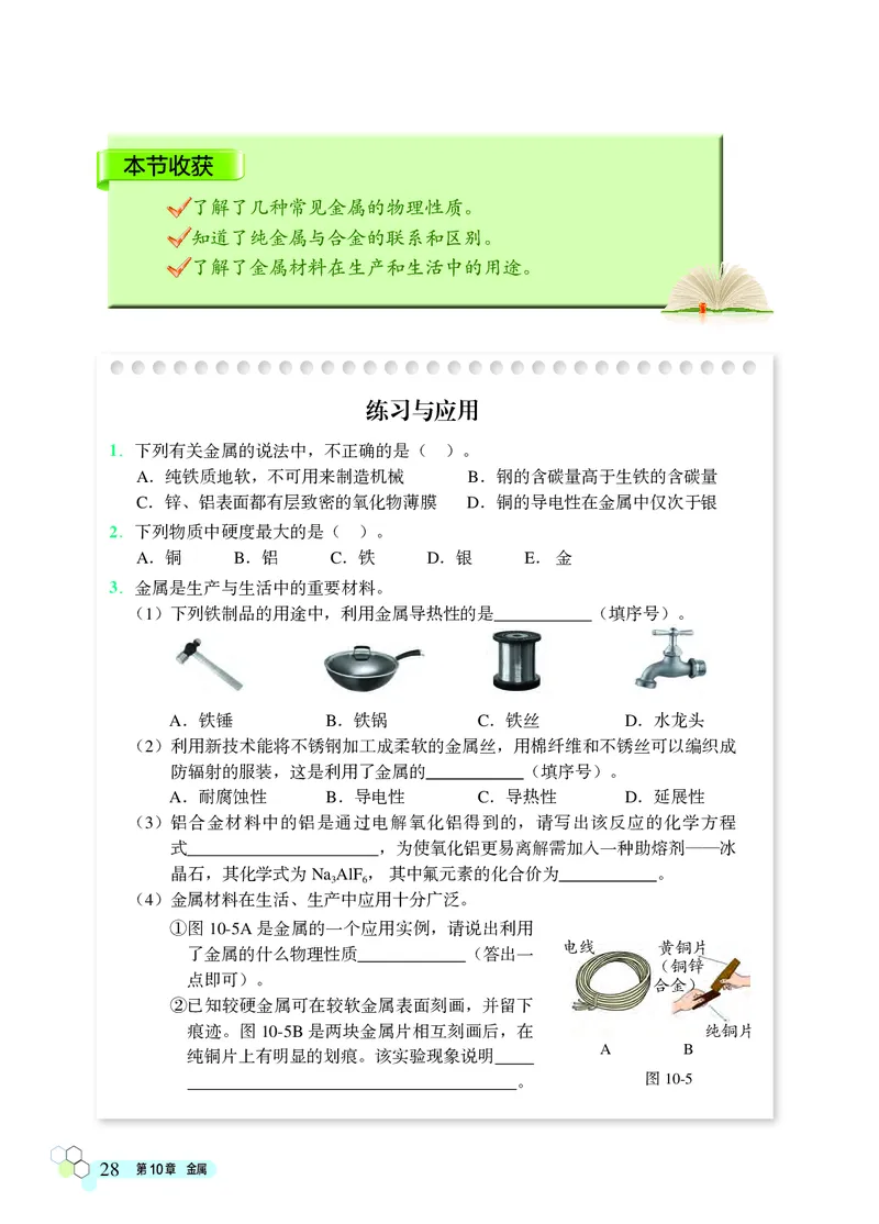 北京版9年级化学下册高清教材_4-教培资料-26年最新资料-同步更新_初中高中教资_03科三专项（进去保存报考的学科即可）_02科三专项（笔记真题思维导图教学设计版本二）