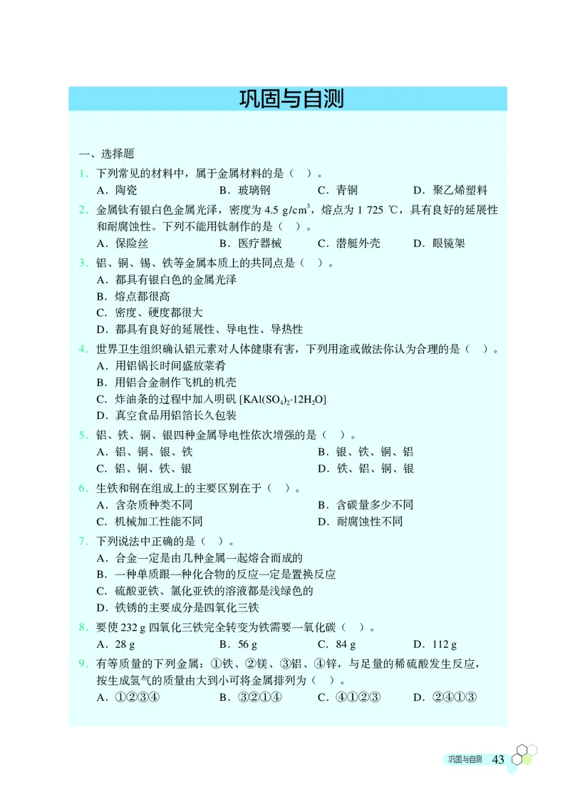 北京版9年级化学下册高清教材_4-教培资料-26年最新资料-同步更新_初中高中教资_03科三专项（进去保存报考的学科即可）_02科三专项（笔记真题思维导图教学设计版本二）