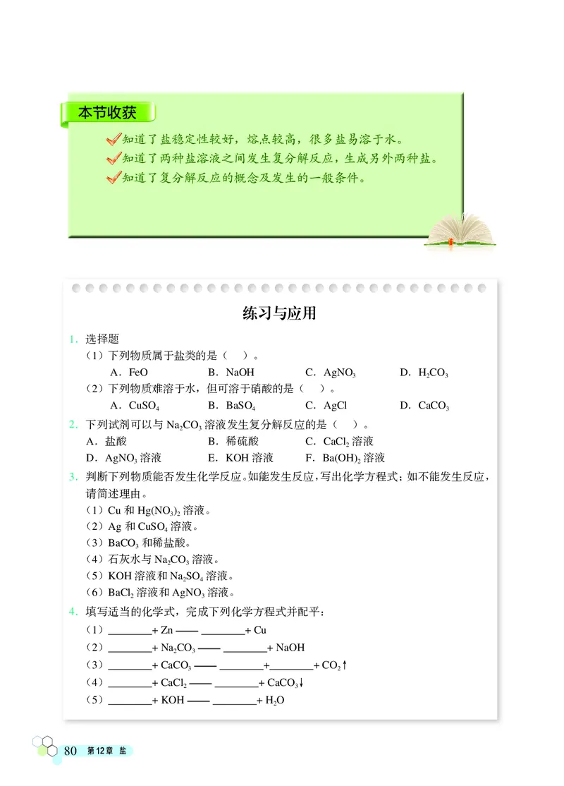 北京版9年级化学下册高清教材_4-教培资料-26年最新资料-同步更新_初中高中教资_03科三专项（进去保存报考的学科即可）_02科三专项（笔记真题思维导图教学设计版本二）