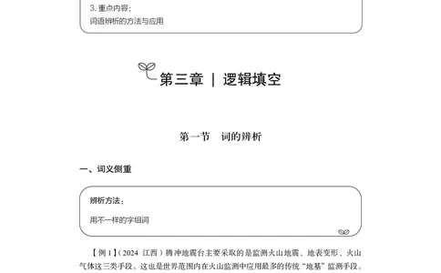 精讲精练-言语8_2026考公资料_（10）粉笔_2026年国考980系统班FB_3.精讲讲练（55节）_1.言语-郭熙_讲义