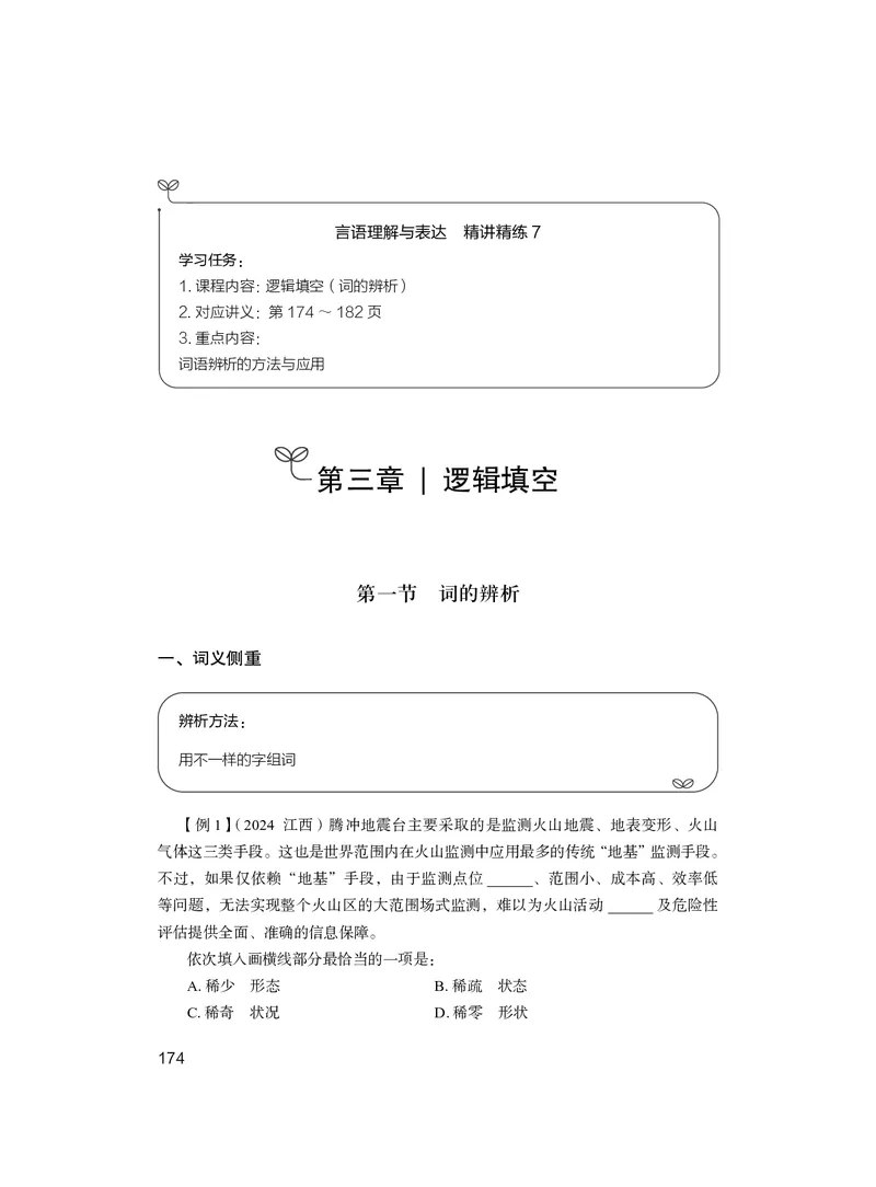 精讲精练-言语8_2026考公资料_（10）粉笔_2026年国考980系统班FB_3.精讲讲练（55节）_1.言语-郭熙_讲义
