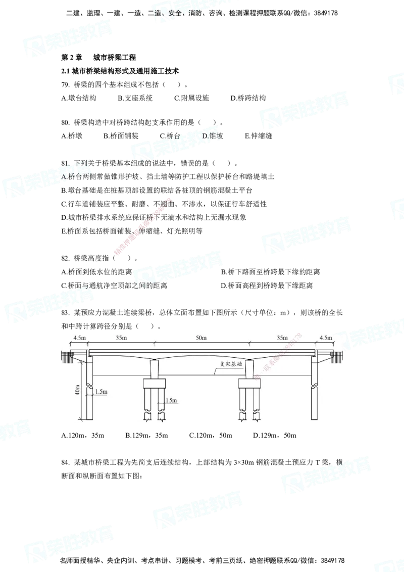 2025一建市政实务破题电子版题目第79&mdash;235题._2026年一级建造师_2026年一建市政_2025年一建市政SVIP_03-习题精析✿实战特训✿模考通关_张扬_讲义