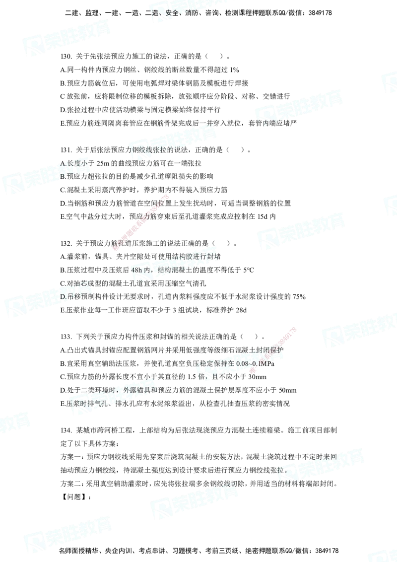 2025一建市政实务破题电子版题目第79&mdash;235题._2026年一级建造师_2026年一建市政_2025年一建市政SVIP_03-习题精析✿实战特训✿模考通关_张扬_讲义