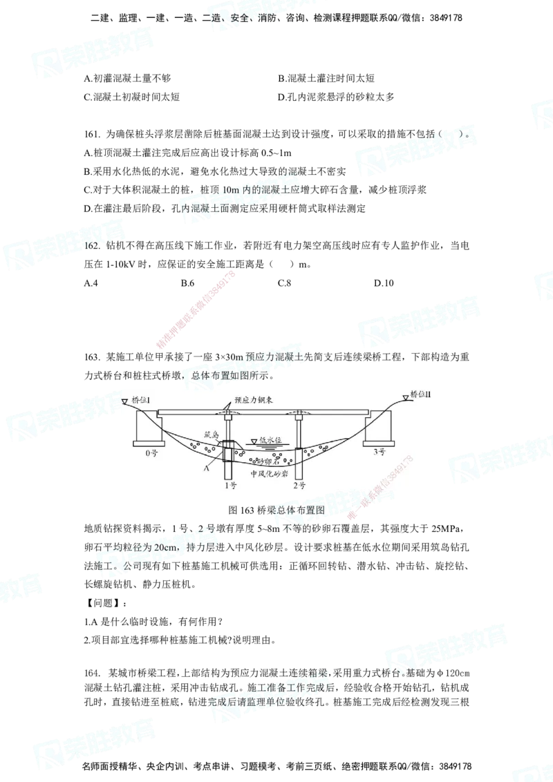 2025一建市政实务破题电子版题目第79&mdash;235题._2026年一级建造师_2026年一建市政_2025年一建市政SVIP_03-习题精析✿实战特训✿模考通关_张扬_讲义