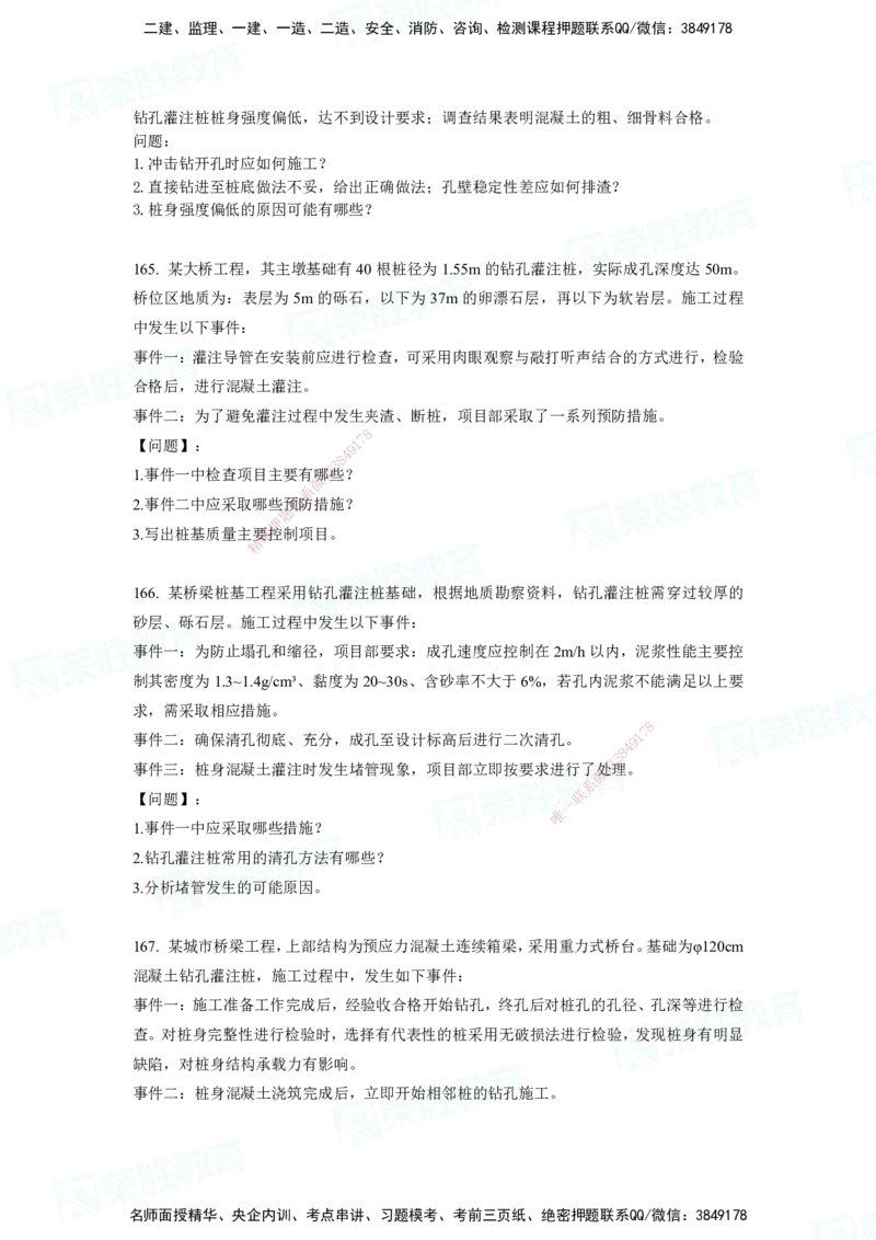 2025一建市政实务破题电子版题目第79&mdash;235题._2026年一级建造师_2026年一建市政_2025年一建市政SVIP_03-习题精析✿实战特训✿模考通关_张扬_讲义