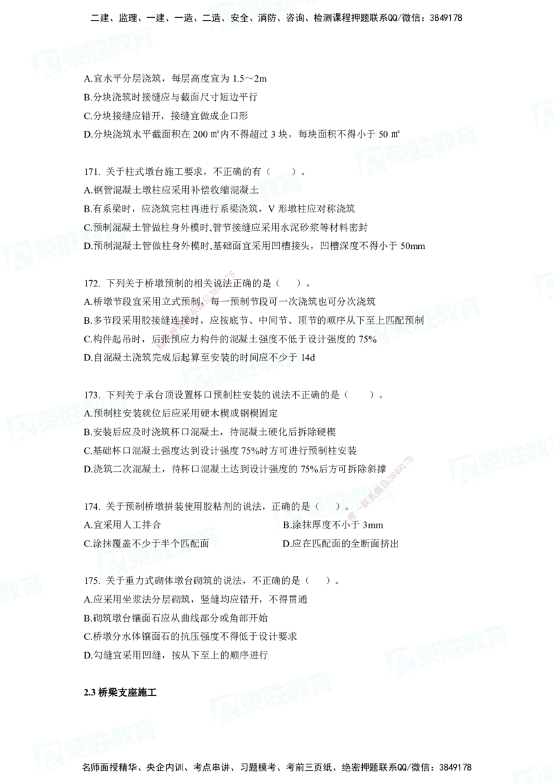 2025一建市政实务破题电子版题目第79&mdash;235题._2026年一级建造师_2026年一建市政_2025年一建市政SVIP_03-习题精析✿实战特训✿模考通关_张扬_讲义