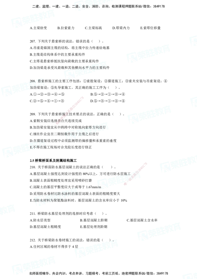 2025一建市政实务破题电子版题目第79&mdash;235题._2026年一级建造师_2026年一建市政_2025年一建市政SVIP_03-习题精析✿实战特训✿模考通关_张扬_讲义