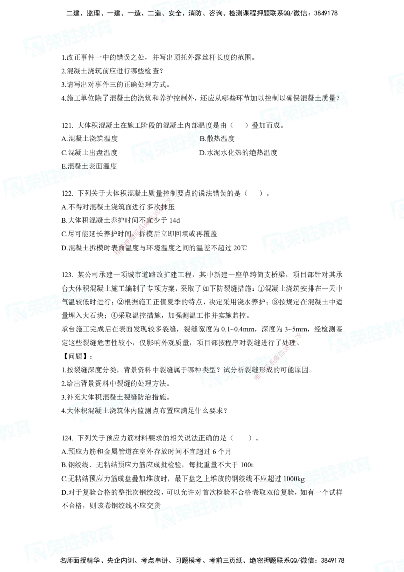 2025一建市政实务破题电子版题目第79&mdash;235题._2026年一级建造师_2026年一建市政_2025年一建市政SVIP_03-习题精析✿实战特训✿模考通关_张扬_讲义