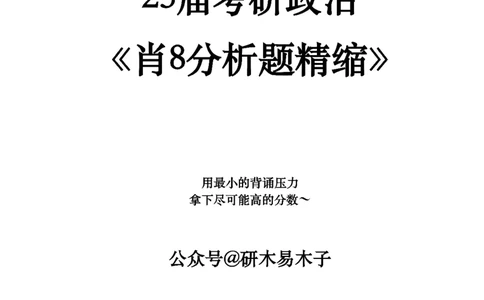 肖8分析题精缩-马原_2026考公资料_（49）政治理论合集_政治理论合集_2025考研政治pdf（笔记）_肖秀荣考研政治_25肖八《选择题速背笔记》_03.木易《肖八分析题精缩》