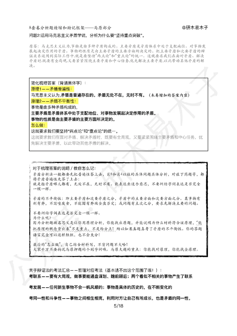 肖8分析题精缩-马原_2026考公资料_（49）政治理论合集_政治理论合集_2025考研政治pdf（笔记）_肖秀荣考研政治_25肖八《选择题速背笔记》_03.木易《肖八分析题精缩》