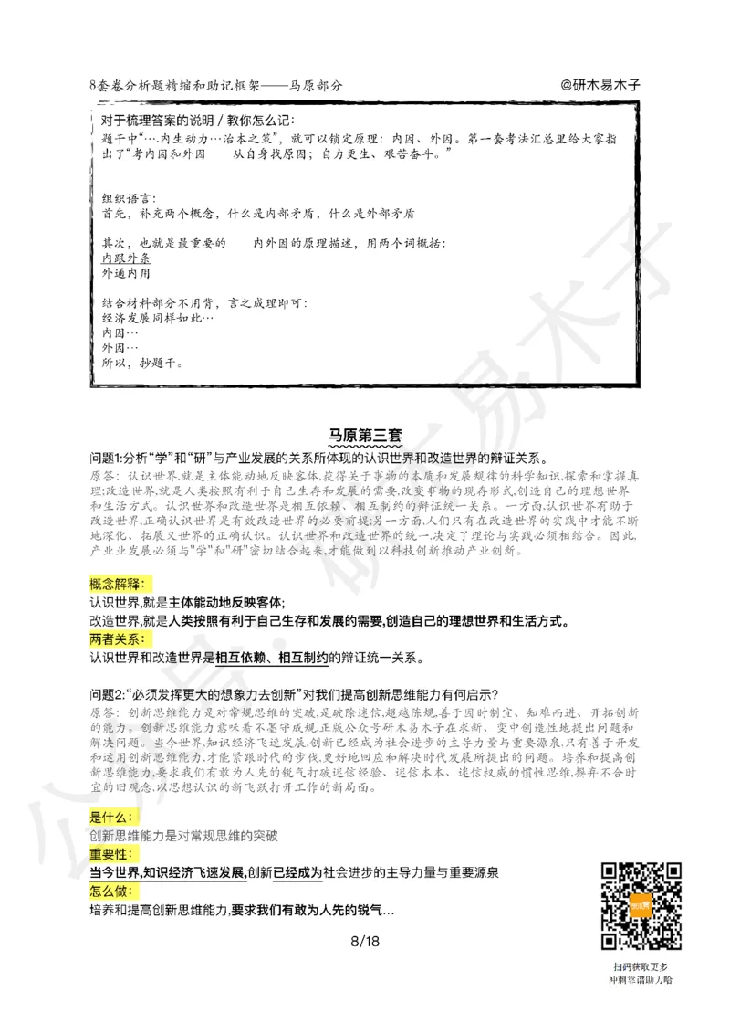 肖8分析题精缩-马原_2026考公资料_（49）政治理论合集_政治理论合集_2025考研政治pdf（笔记）_肖秀荣考研政治_25肖八《选择题速背笔记》_03.木易《肖八分析题精缩》