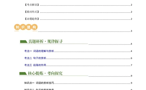 专题19词、句、段的作用及赏析（讲练）（全国通用）（原卷版）_120中考语文全套复习_中考语文复习总复习_二轮复习资料_完2024年中考语文二轮复习课件+讲义+练习（全国通用）