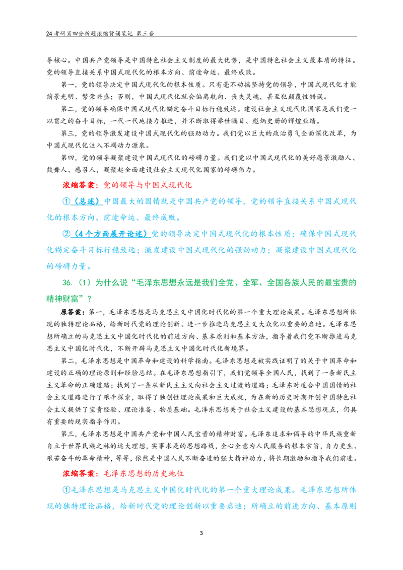 24肖四分析题浓缩带背笔记第三套_2026考公资料_（49）政治理论合集_政治理论合集_2025考研政治pdf（笔记）_肖秀荣考研政治_24肖秀荣_2024肖四浓缩背诵笔记