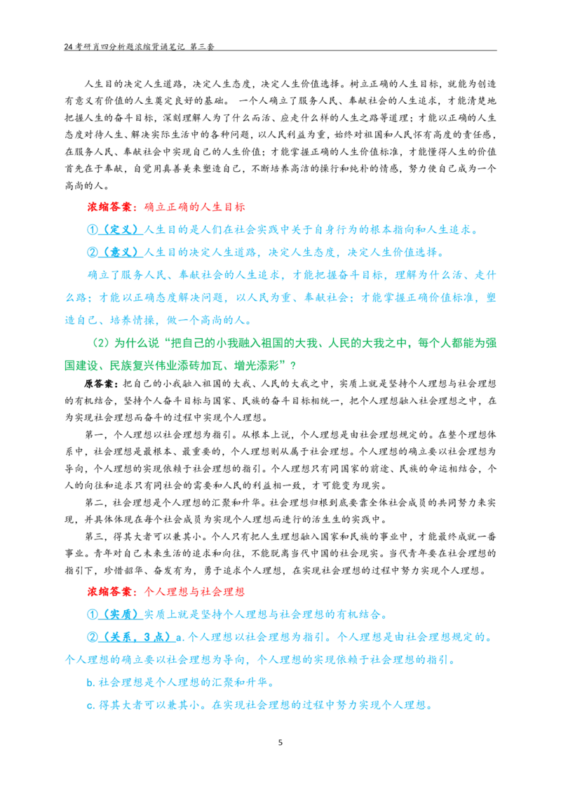 24肖四分析题浓缩带背笔记第三套_2026考公资料_（49）政治理论合集_政治理论合集_2025考研政治pdf（笔记）_肖秀荣考研政治_24肖秀荣_2024肖四浓缩背诵笔记