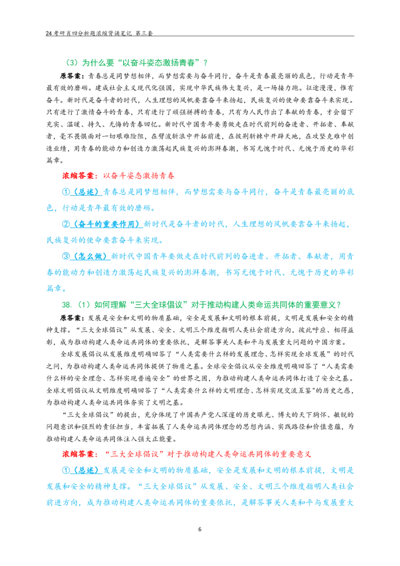 24肖四分析题浓缩带背笔记第三套_2026考公资料_（49）政治理论合集_政治理论合集_2025考研政治pdf（笔记）_肖秀荣考研政治_24肖秀荣_2024肖四浓缩背诵笔记