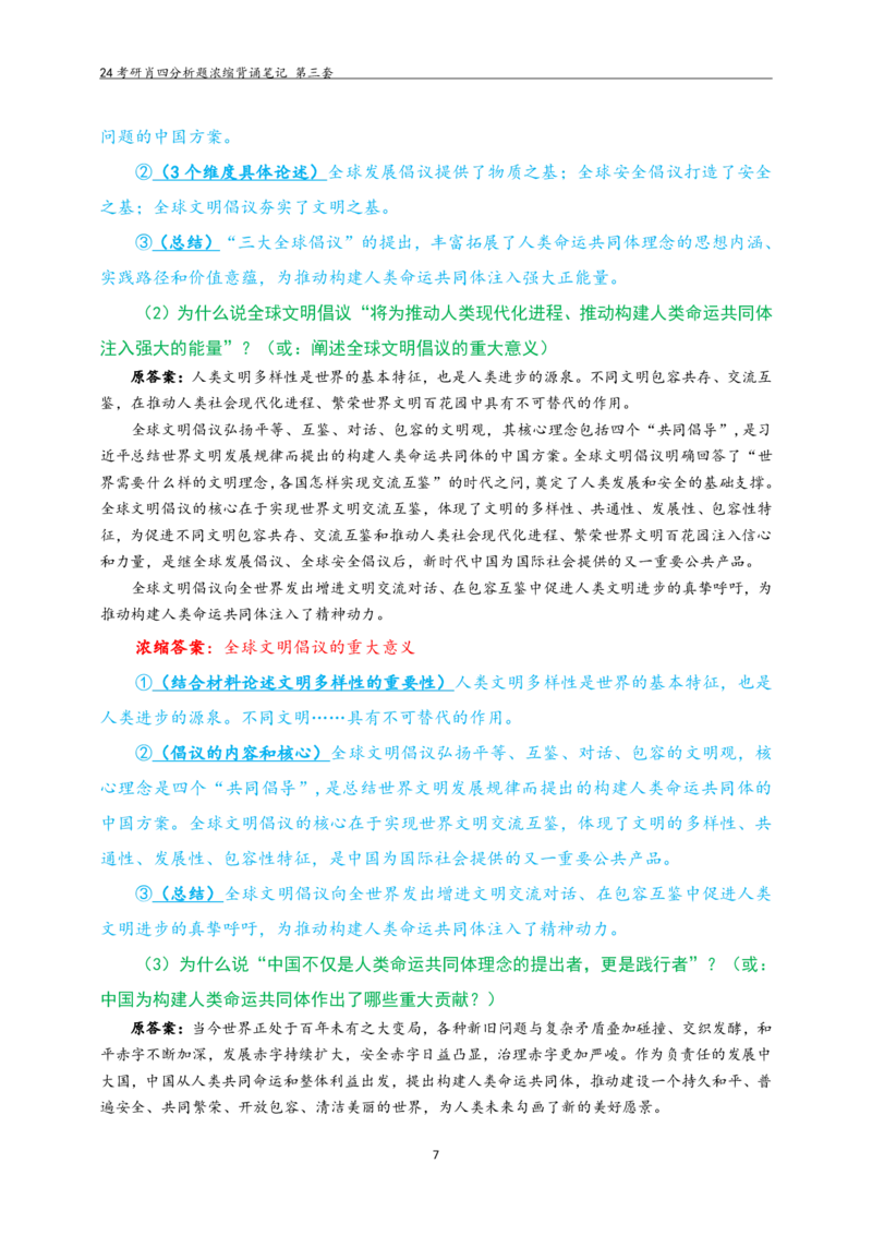 24肖四分析题浓缩带背笔记第三套_2026考公资料_（49）政治理论合集_政治理论合集_2025考研政治pdf（笔记）_肖秀荣考研政治_24肖秀荣_2024肖四浓缩背诵笔记