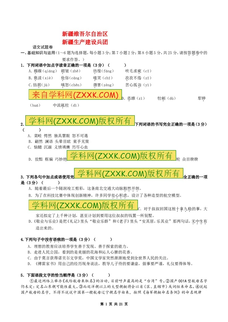 2017年新疆自治区及兵团中考语文试卷及解析_中考真题_1.语文中考真题2015-2024年_地区卷_新疆建设兵团语文中考10-22