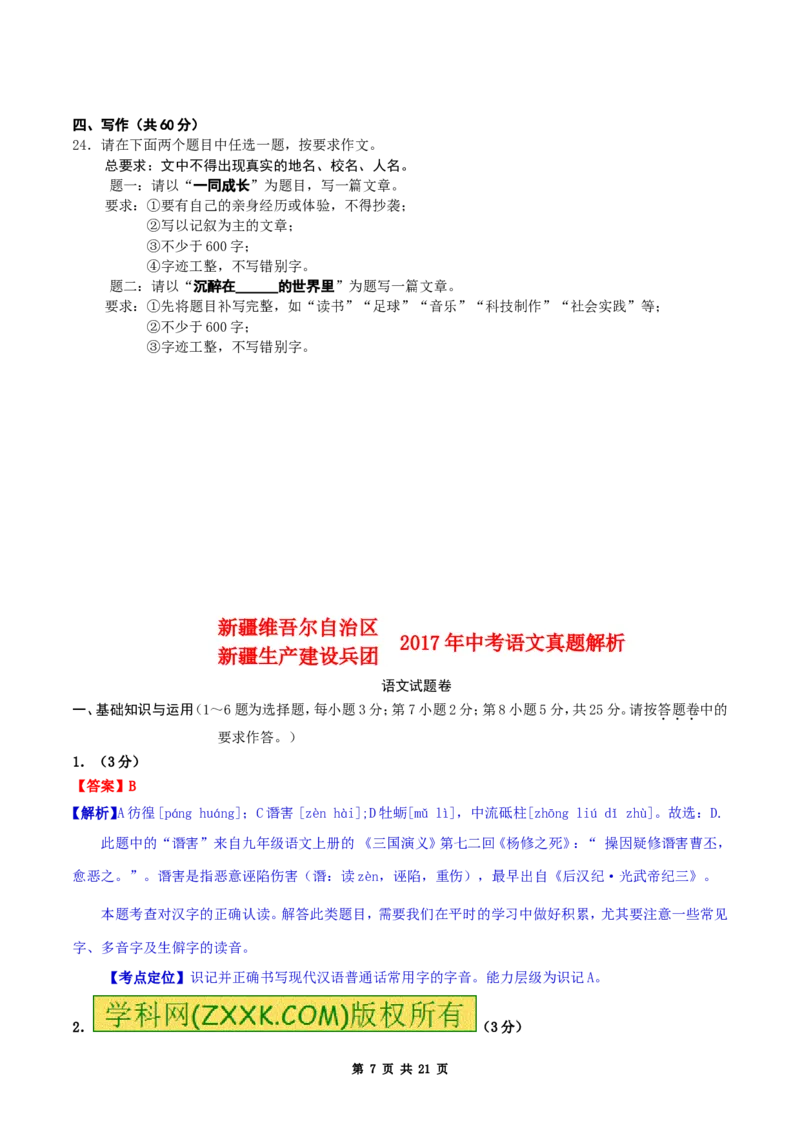 2017年新疆自治区及兵团中考语文试卷及解析_中考真题_1.语文中考真题2015-2024年_地区卷_新疆建设兵团语文中考10-22
