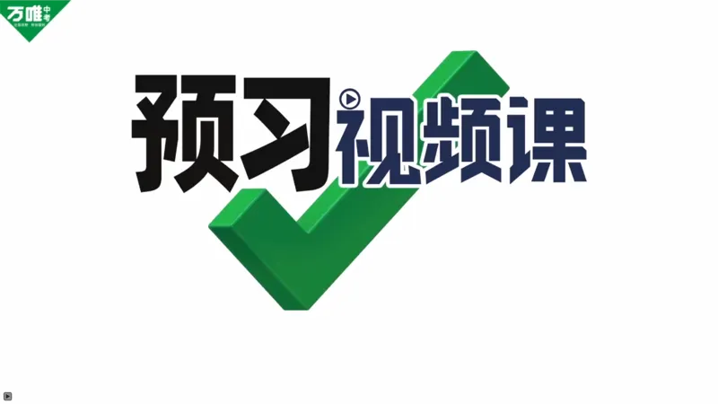 P5知识点一有理数的概念小初衔接讲知识_2026万唯系列预习复习_2025版《万唯初中预习视频课》789年级上册多版本_2025版万唯新初一预习视频课数学人教版_视频_第2天_视频讲解