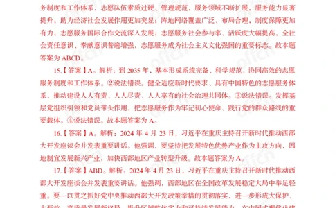 4月下押题卷答案_2026考公资料_（11）小黑（离职去上岸村了）_公基时政政治理论小黑合集（2024+2025）_时政2024中公小黑时政_时政刷题+母题爆破+重大会议+密卷+背诵手册+盲盒福利