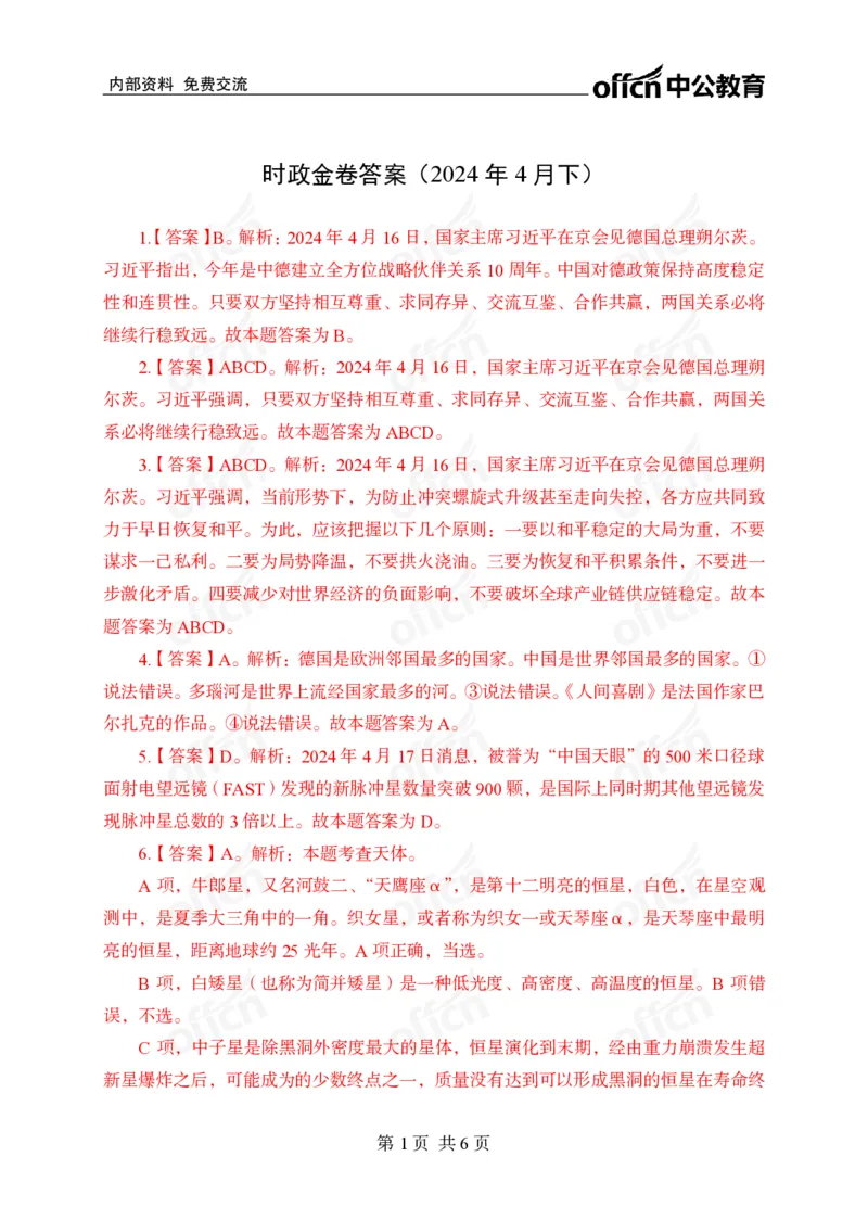 4月下押题卷答案_2026考公资料_（11）小黑（离职去上岸村了）_公基时政政治理论小黑合集（2024+2025）_时政2024中公小黑时政_时政刷题+母题爆破+重大会议+密卷+背诵手册+盲盒福利