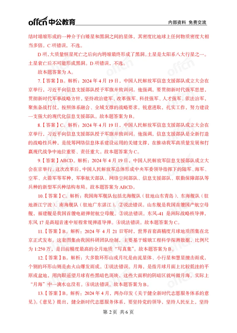 4月下押题卷答案_2026考公资料_（11）小黑（离职去上岸村了）_公基时政政治理论小黑合集（2024+2025）_时政2024中公小黑时政_时政刷题+母题爆破+重大会议+密卷+背诵手册+盲盒福利