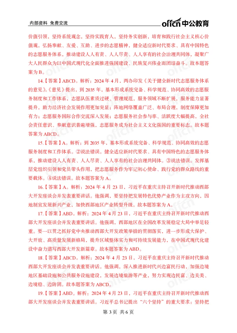 4月下押题卷答案_2026考公资料_（11）小黑（离职去上岸村了）_公基时政政治理论小黑合集（2024+2025）_时政2024中公小黑时政_时政刷题+母题爆破+重大会议+密卷+背诵手册+盲盒福利