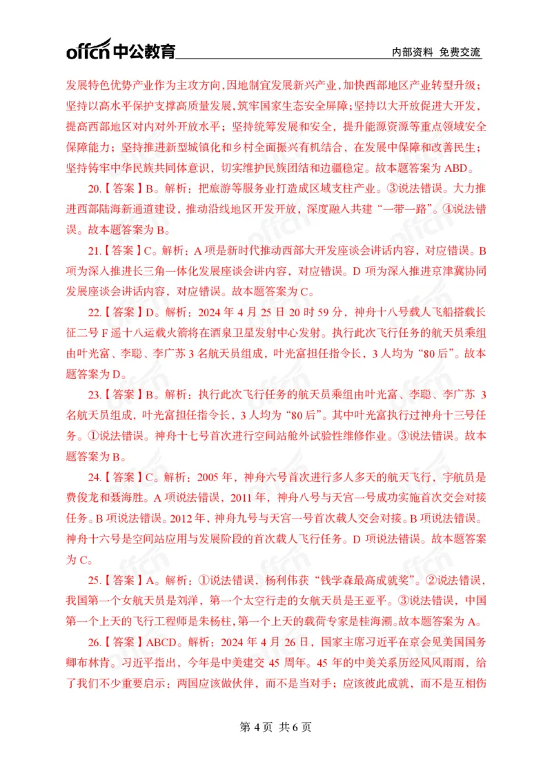 4月下押题卷答案_2026考公资料_（11）小黑（离职去上岸村了）_公基时政政治理论小黑合集（2024+2025）_时政2024中公小黑时政_时政刷题+母题爆破+重大会议+密卷+背诵手册+盲盒福利