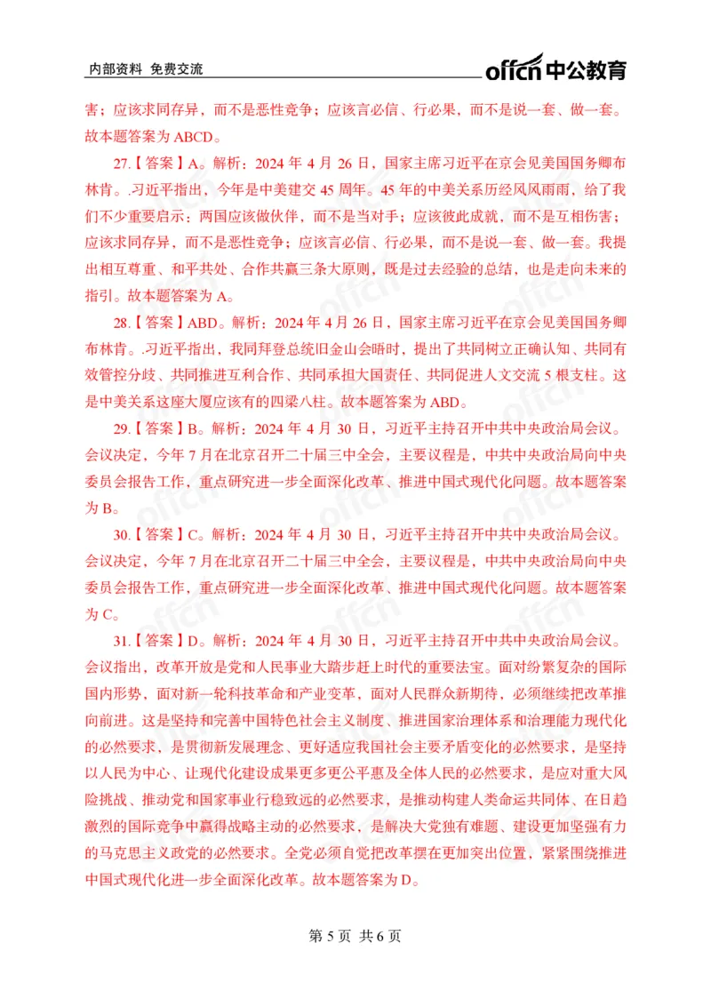 4月下押题卷答案_2026考公资料_（11）小黑（离职去上岸村了）_公基时政政治理论小黑合集（2024+2025）_时政2024中公小黑时政_时政刷题+母题爆破+重大会议+密卷+背诵手册+盲盒福利