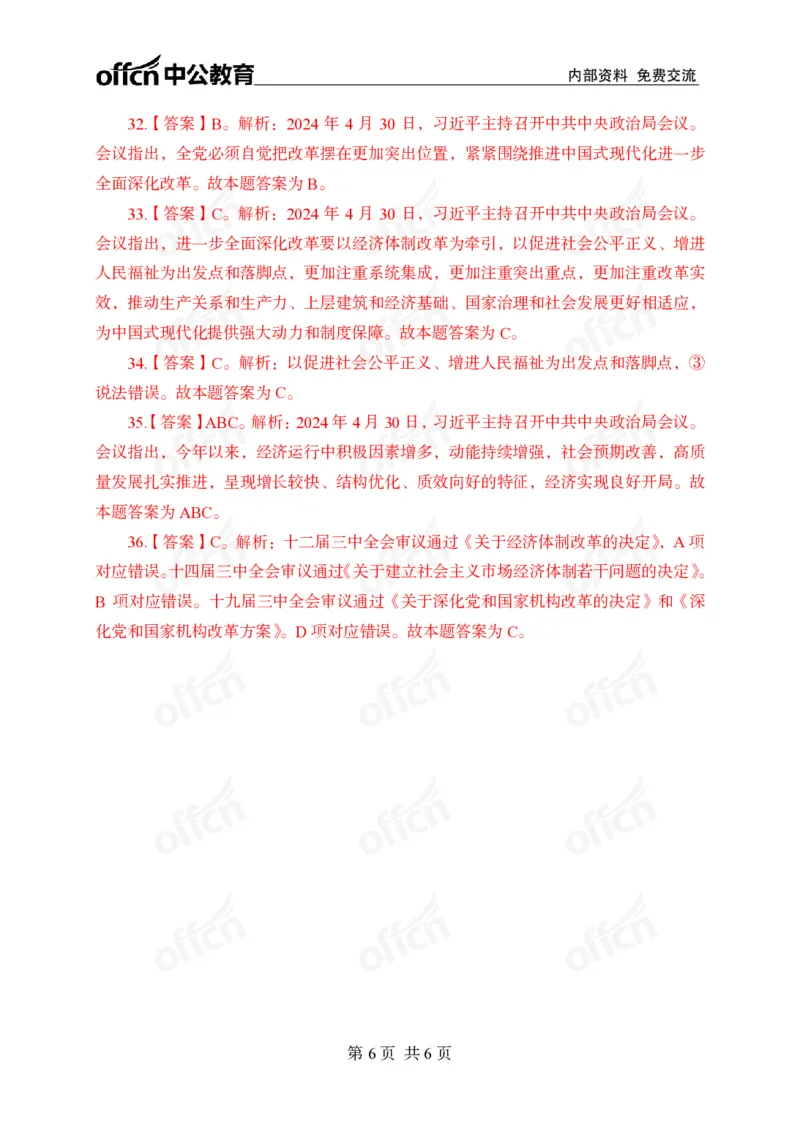 4月下押题卷答案_2026考公资料_（11）小黑（离职去上岸村了）_公基时政政治理论小黑合集（2024+2025）_时政2024中公小黑时政_时政刷题+母题爆破+重大会议+密卷+背诵手册+盲盒福利