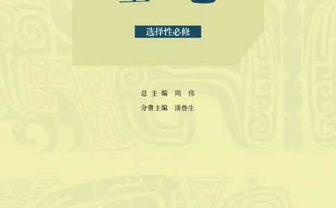 人美版美术选修5高清教材_4-教培资料-26年最新资料-同步更新_初中高中教资_03科三专项（进去保存报考的学科即可）_02科三专项（笔记真题思维导图教学设计版本二）