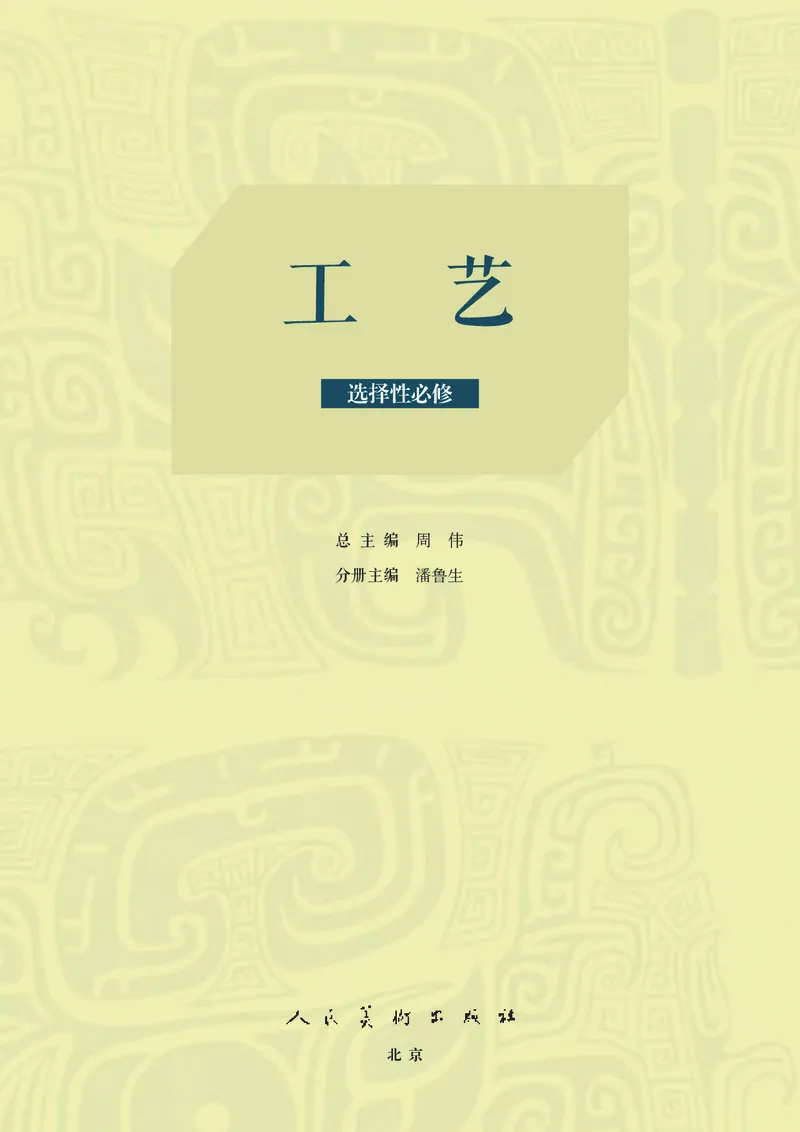 人美版美术选修5高清教材_4-教培资料-26年最新资料-同步更新_初中高中教资_03科三专项（进去保存报考的学科即可）_02科三专项（笔记真题思维导图教学设计版本二）