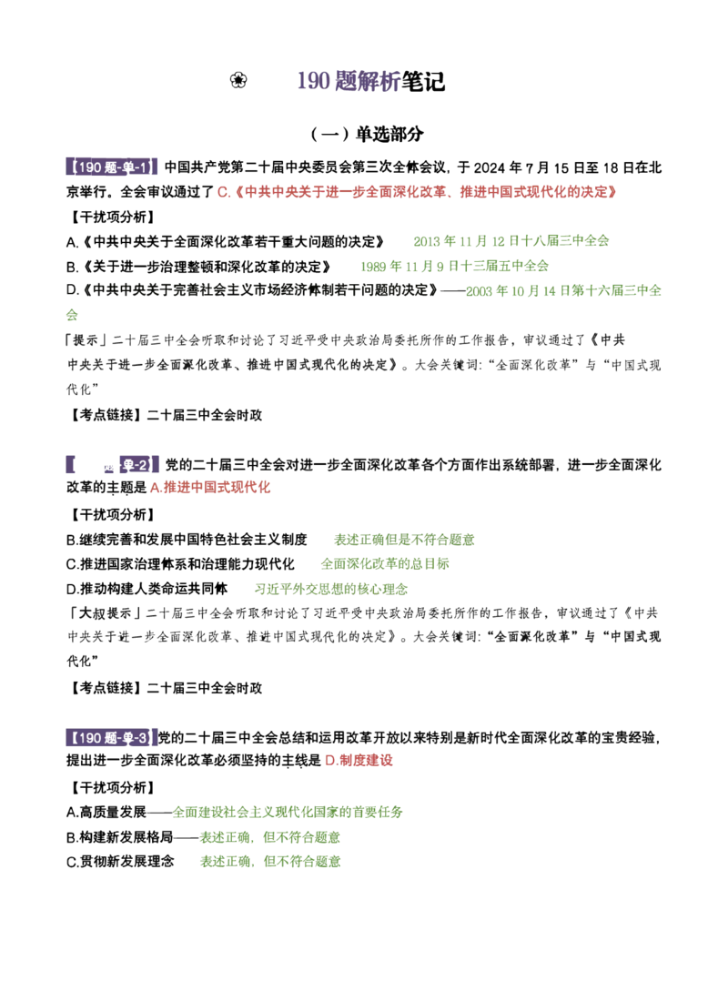 25肖190题之单选_2026考公资料_（49）政治理论合集_政治理论合集_2025考研政治pdf（笔记）_25肖秀荣《190题》重点笔记