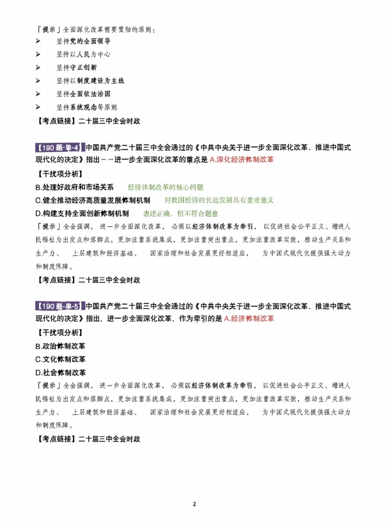 25肖190题之单选_2026考公资料_（49）政治理论合集_政治理论合集_2025考研政治pdf（笔记）_25肖秀荣《190题》重点笔记