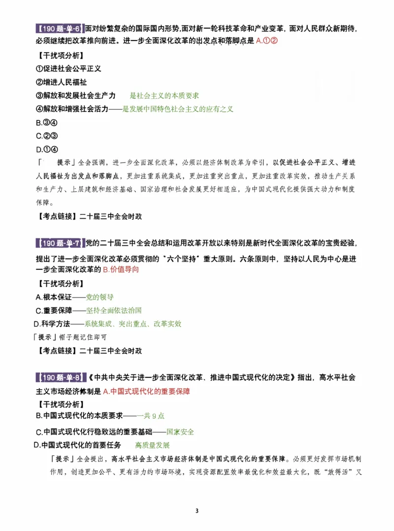 25肖190题之单选_2026考公资料_（49）政治理论合集_政治理论合集_2025考研政治pdf（笔记）_25肖秀荣《190题》重点笔记