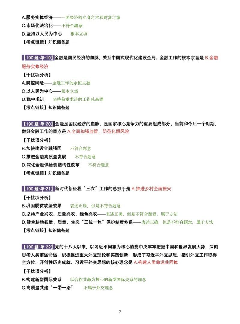 25肖190题之单选_2026考公资料_（49）政治理论合集_政治理论合集_2025考研政治pdf（笔记）_25肖秀荣《190题》重点笔记