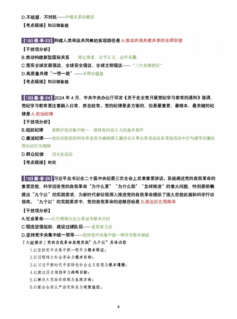 25肖190题之单选_2026考公资料_（49）政治理论合集_政治理论合集_2025考研政治pdf（笔记）_25肖秀荣《190题》重点笔记