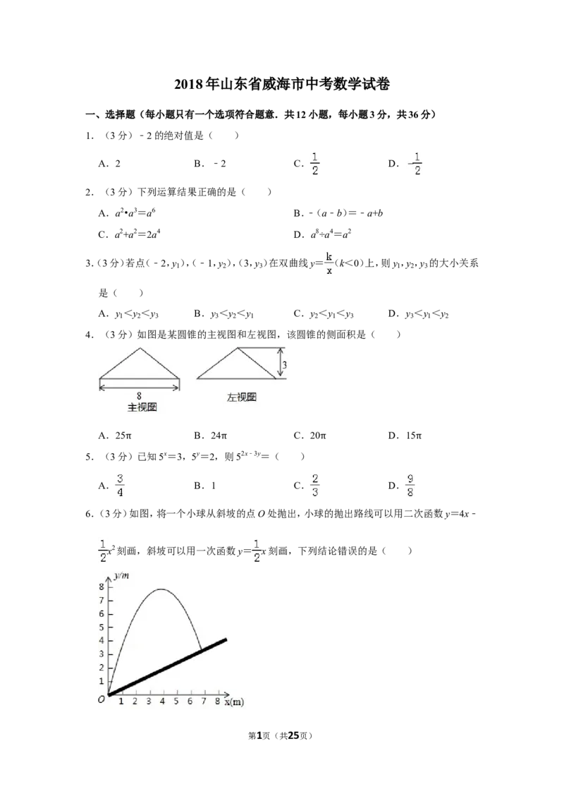 2018年山东省威海市中考数学试卷_中考真题_2.数学中考真题2015-2024年_地区卷_山东省_山东威海数学10-23