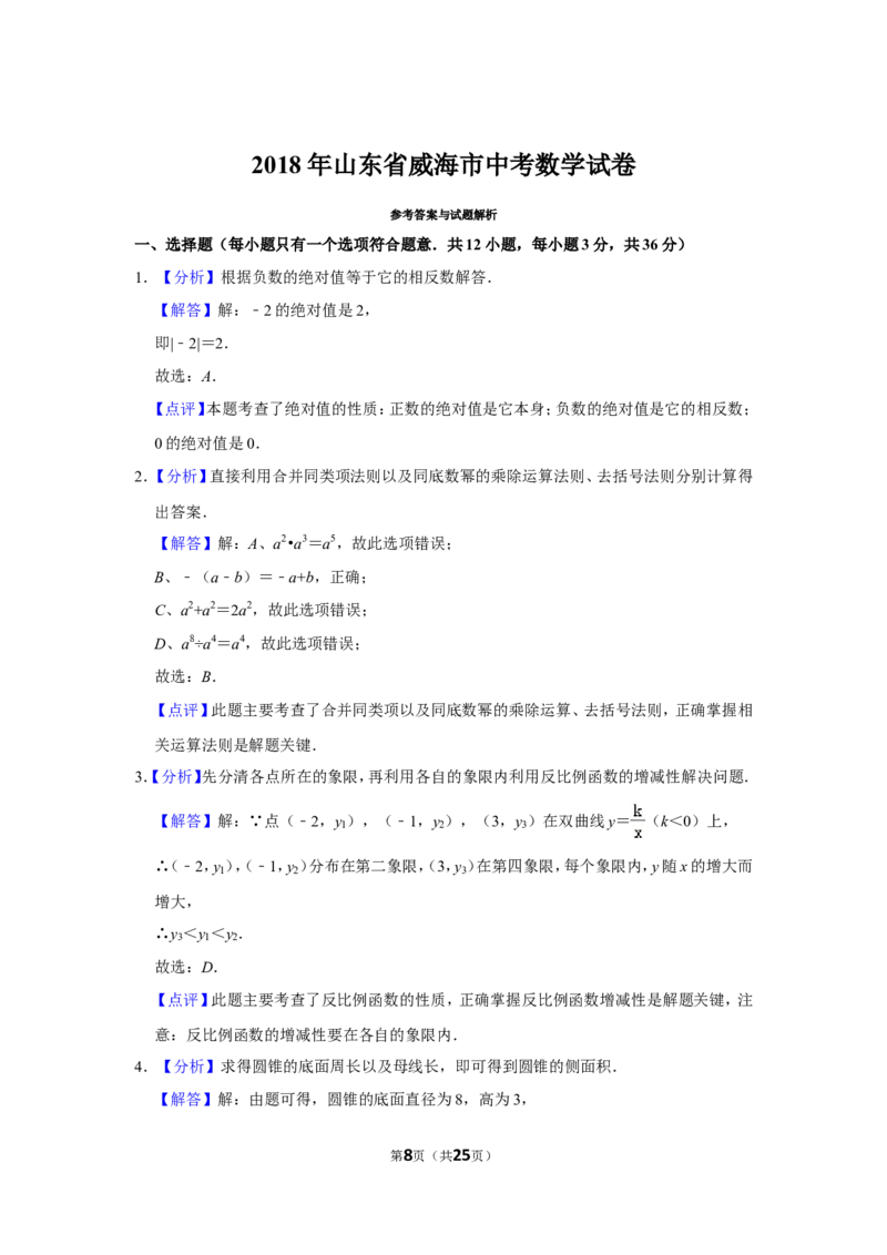 2018年山东省威海市中考数学试卷_中考真题_2.数学中考真题2015-2024年_地区卷_山东省_山东威海数学10-23