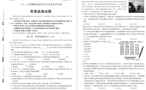 2018年山东省聊城市中考思想品德试卷_中考真题_7.政治中考真题2015-2024年_地区卷_山东省_山东聊城政治10-21