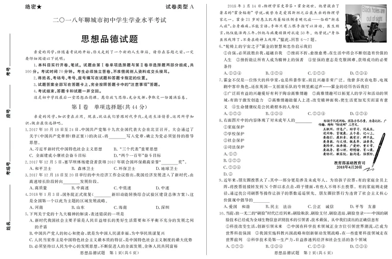 2018年山东省聊城市中考思想品德试卷_中考真题_7.政治中考真题2015-2024年_地区卷_山东省_山东聊城政治10-21