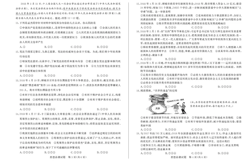 2018年山东省聊城市中考思想品德试卷_中考真题_7.政治中考真题2015-2024年_地区卷_山东省_山东聊城政治10-21