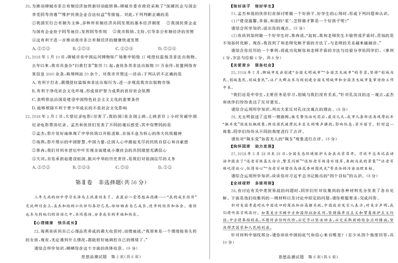 2018年山东省聊城市中考思想品德试卷_中考真题_7.政治中考真题2015-2024年_地区卷_山东省_山东聊城政治10-21