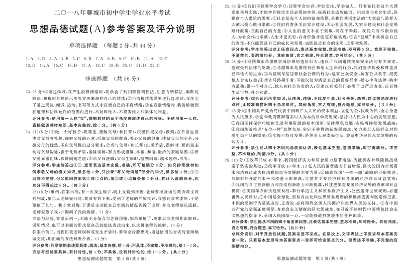 2018年山东省聊城市中考思想品德试卷_中考真题_7.政治中考真题2015-2024年_地区卷_山东省_山东聊城政治10-21
