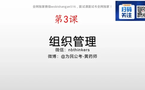 3.组织管理讲义_2024_2026考公资料_（30）申论+面试为民公考大合集（人须在事上磨申论、刘大师）_面试为民面试_2024为民结构化面试线上理论基础课_0-讲义及课件