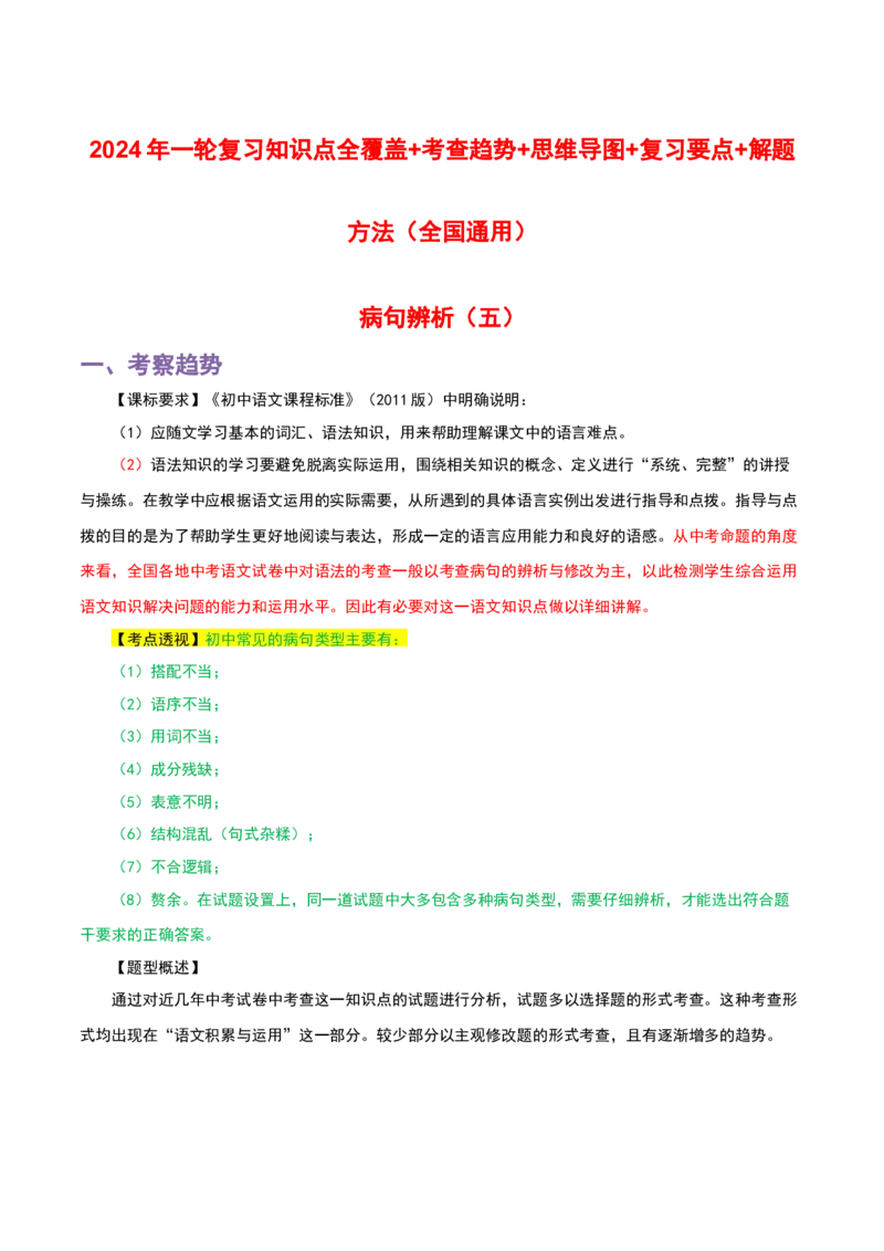 专题05病句辨析_120中考语文全套复习_中考语文复习总复习_一轮复习资料_完2024年中考语文一轮复习讲义+练习（全国通用）