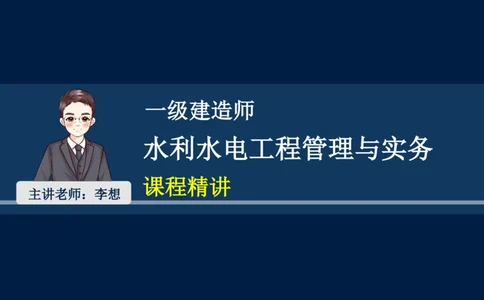 02、2025-一级建造师-水利水电工程管理与实务-课程精讲-第1篇-第2章(2)_2026年一级建造师_2026年一建水利_2025年一建水利SVIP_02-基础精讲✿高端面授✿深度强化_讲义