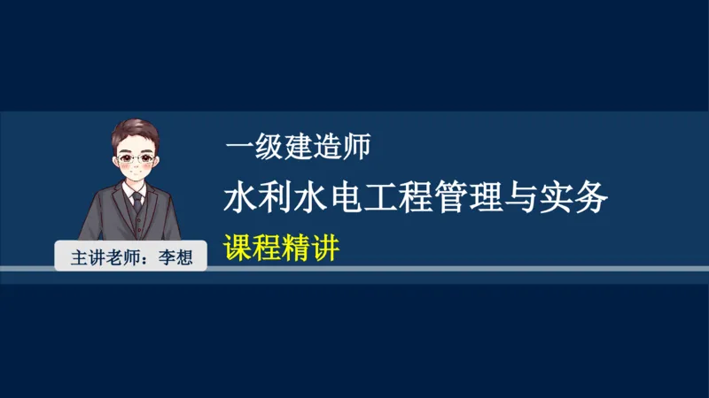 02、2025-一级建造师-水利水电工程管理与实务-课程精讲-第1篇-第2章(2)_2026年一级建造师_2026年一建水利_2025年一建水利SVIP_02-基础精讲✿高端面授✿深度强化_讲义